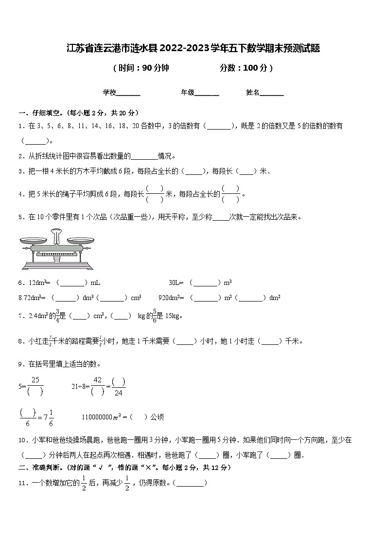 江苏省连云港市涟水县2022-2023学年五下数学期末预测试题含答案第1页