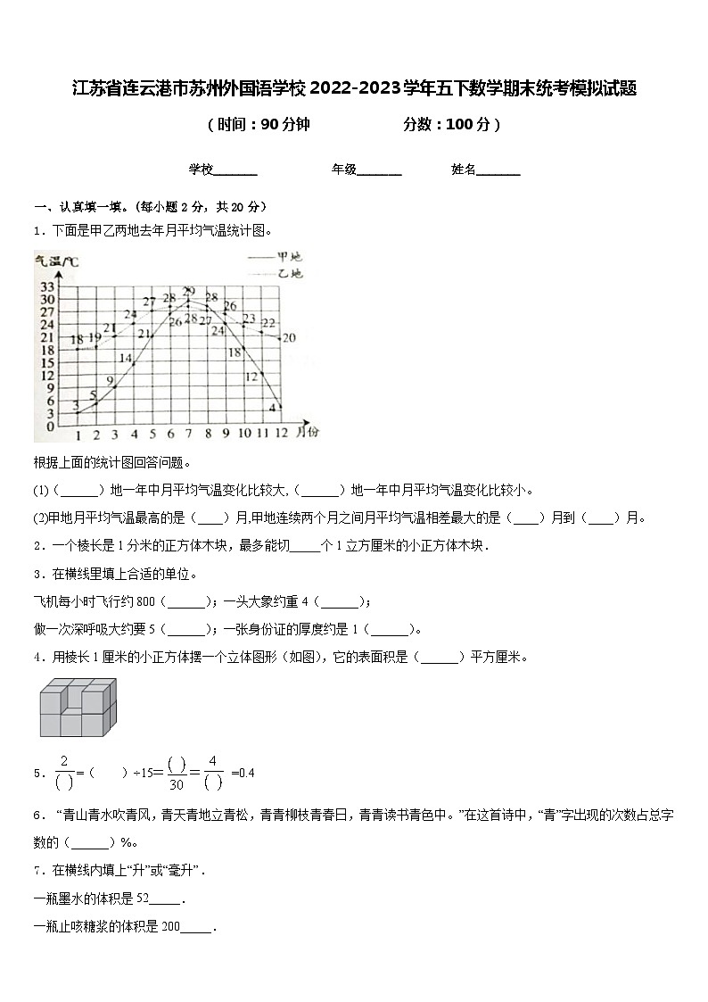 江苏省连云港市苏州外国语学校2022-2023学年五下数学期末统考模拟试题含答案第1页