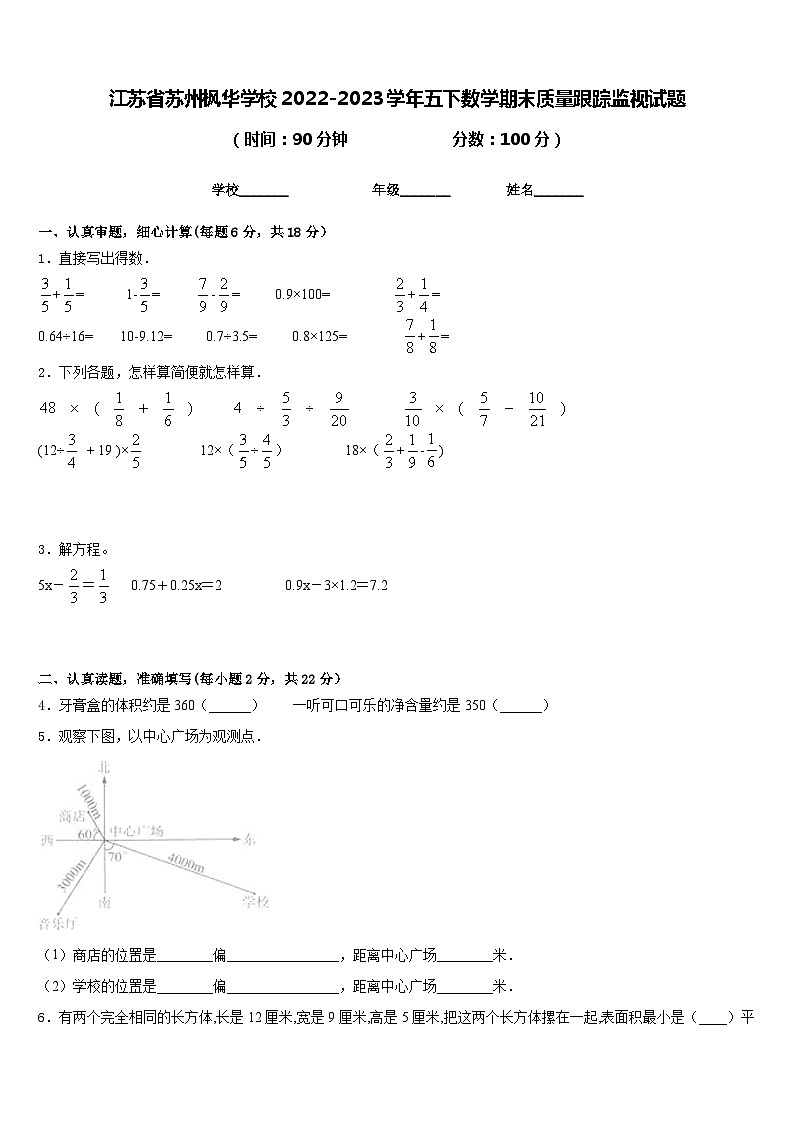 江苏省苏州枫华学校2022-2023学年五下数学期末质量跟踪监视试题含答案01