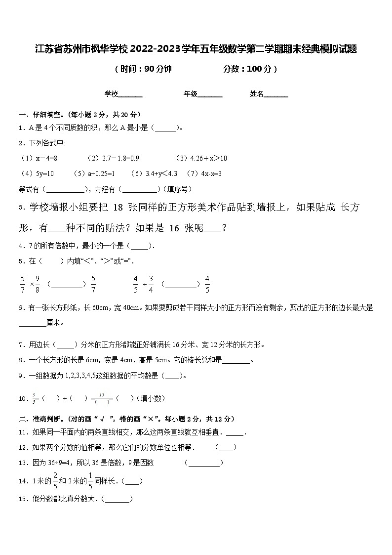 江苏省苏州市枫华学校2022-2023学年五年级数学第二学期期末经典模拟试题含答案01