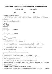 江苏省盐城市第二小学2022-2023学年数学五年级第二学期期末监测模拟试题含答案