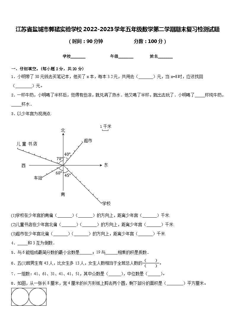 江苏省盐城市郭猛实验学校2022-2023学年五年级数学第二学期期末复习检测试题含答案第1页
