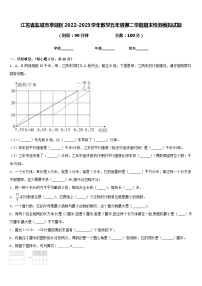 江苏省盐城市亭湖区2022-2023学年数学五年级第二学期期末检测模拟试题含答案