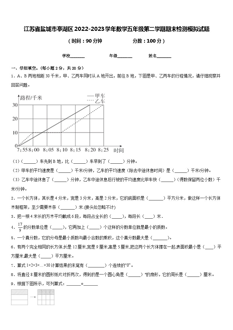 江苏省盐城市亭湖区2022-2023学年数学五年级第二学期期末检测模拟试题含答案01