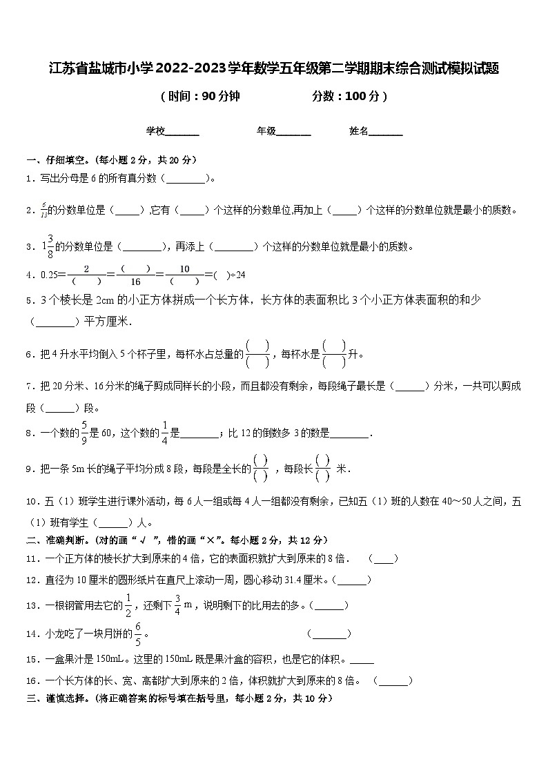 江苏省盐城市小学2022-2023学年数学五年级第二学期期末综合测试模拟试题含答案第1页
