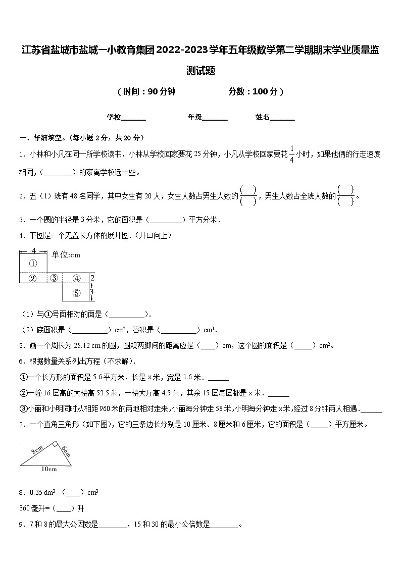 江苏省盐城市盐城一小教育集团2022-2023学年五年级数学第二学期期末学业质量监测试题含答案01