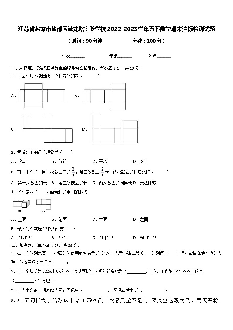 江苏省盐城市盐都区毓龙路实验学校2022-2023学年五下数学期末达标检测试题含答案01