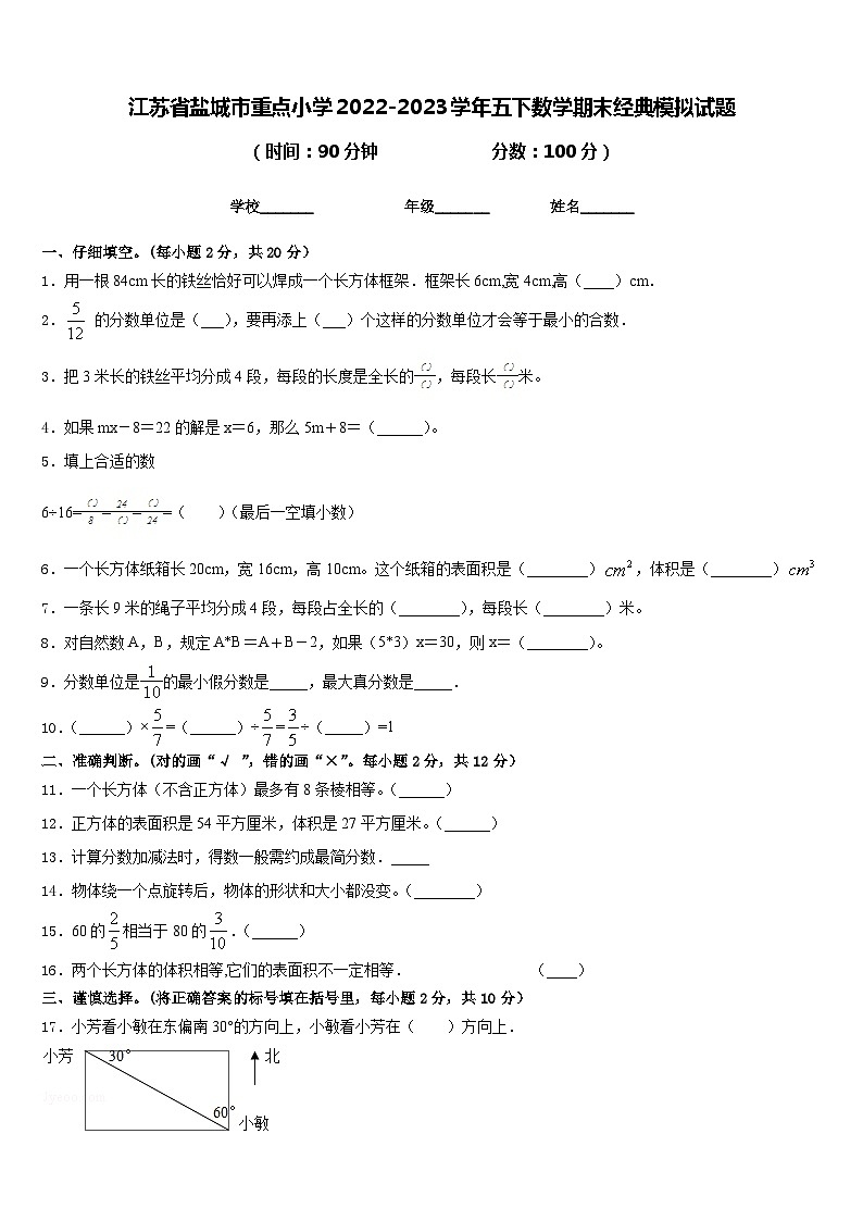 江苏省盐城市重点小学2022-2023学年五下数学期末经典模拟试题含答案01