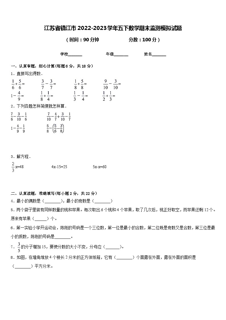 江苏省镇江市2022-2023学年五下数学期末监测模拟试题含答案第1页