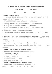 江苏省镇江市京口区2022-2023学年五下数学期末考试模拟试题含答案