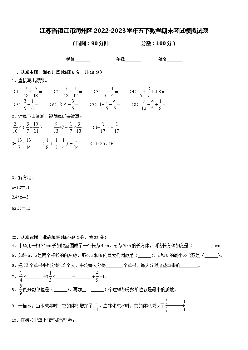 江苏省镇江市润州区2022-2023学年五下数学期末考试模拟试题含答案第1页