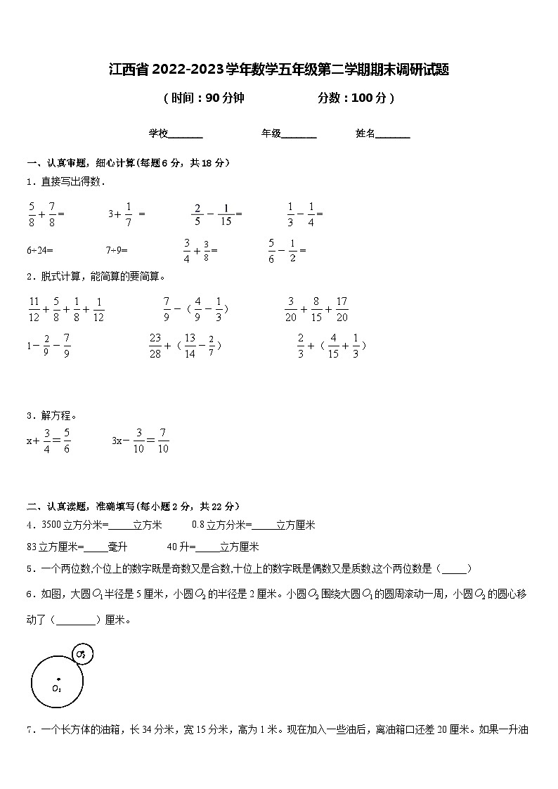 江西省2022-2023学年数学五年级第二学期期末调研试题含答案01