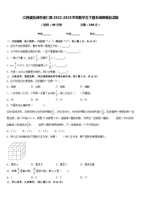 江西省抚州市崇仁县2022-2023学年数学五下期末调研模拟试题含答案