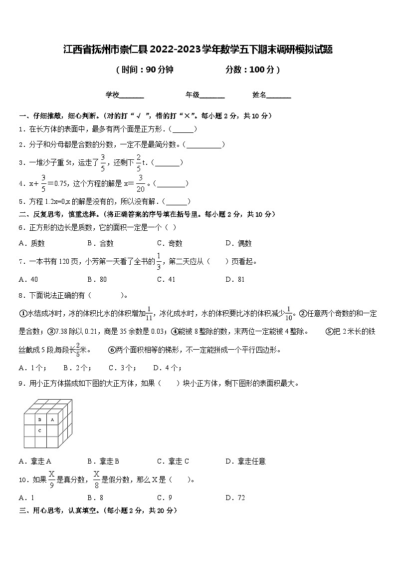 江西省抚州市崇仁县2022-2023学年数学五下期末调研模拟试题含答案第1页