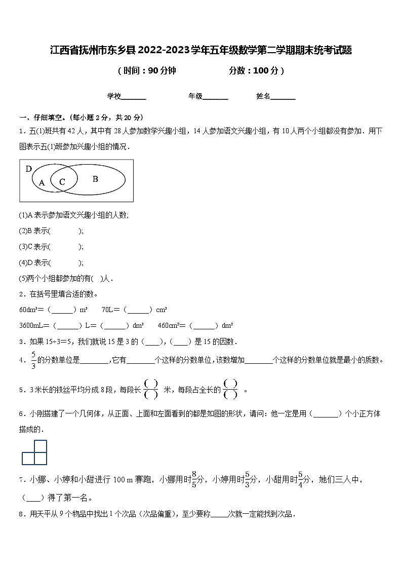 江西省抚州市东乡县2022-2023学年五年级数学第二学期期末统考试题含答案第1页