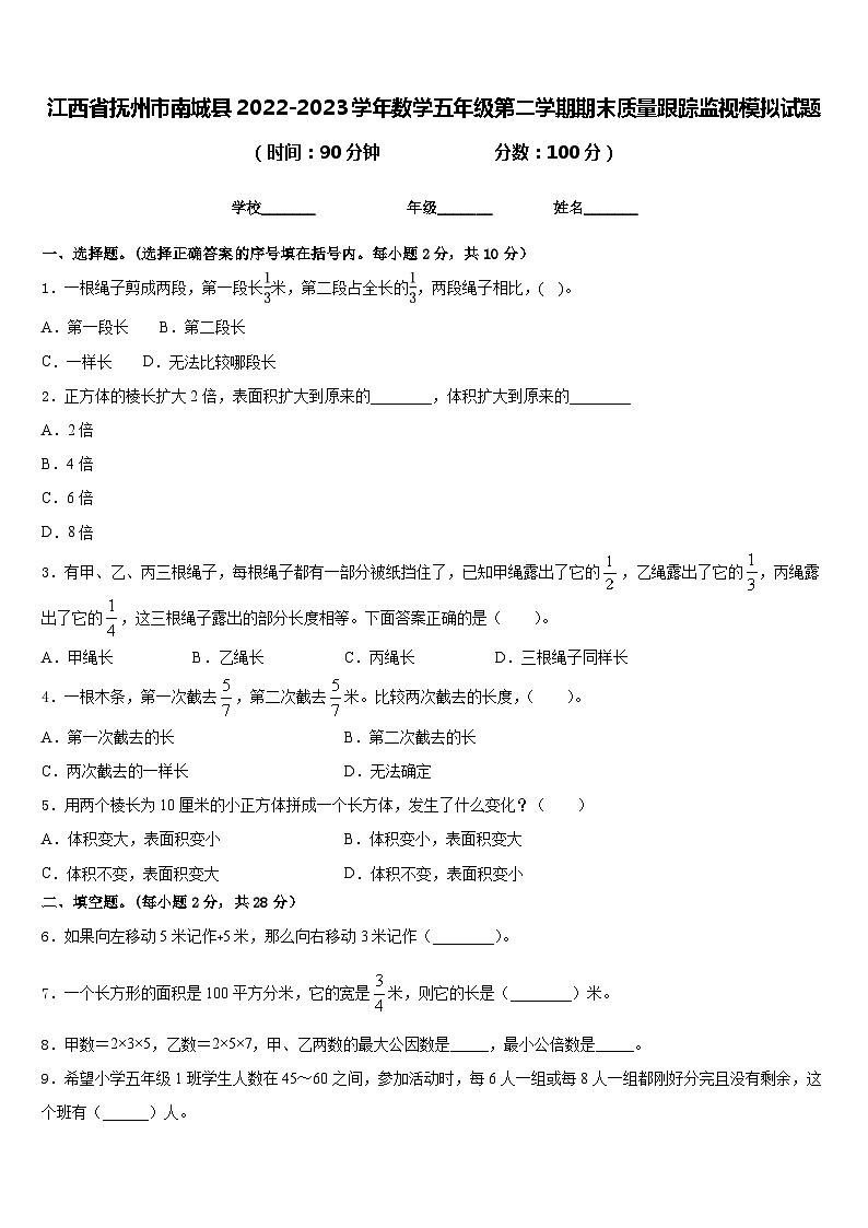 江西省抚州市南城县2022-2023学年数学五年级第二学期期末质量跟踪监视模拟试题含答案第1页