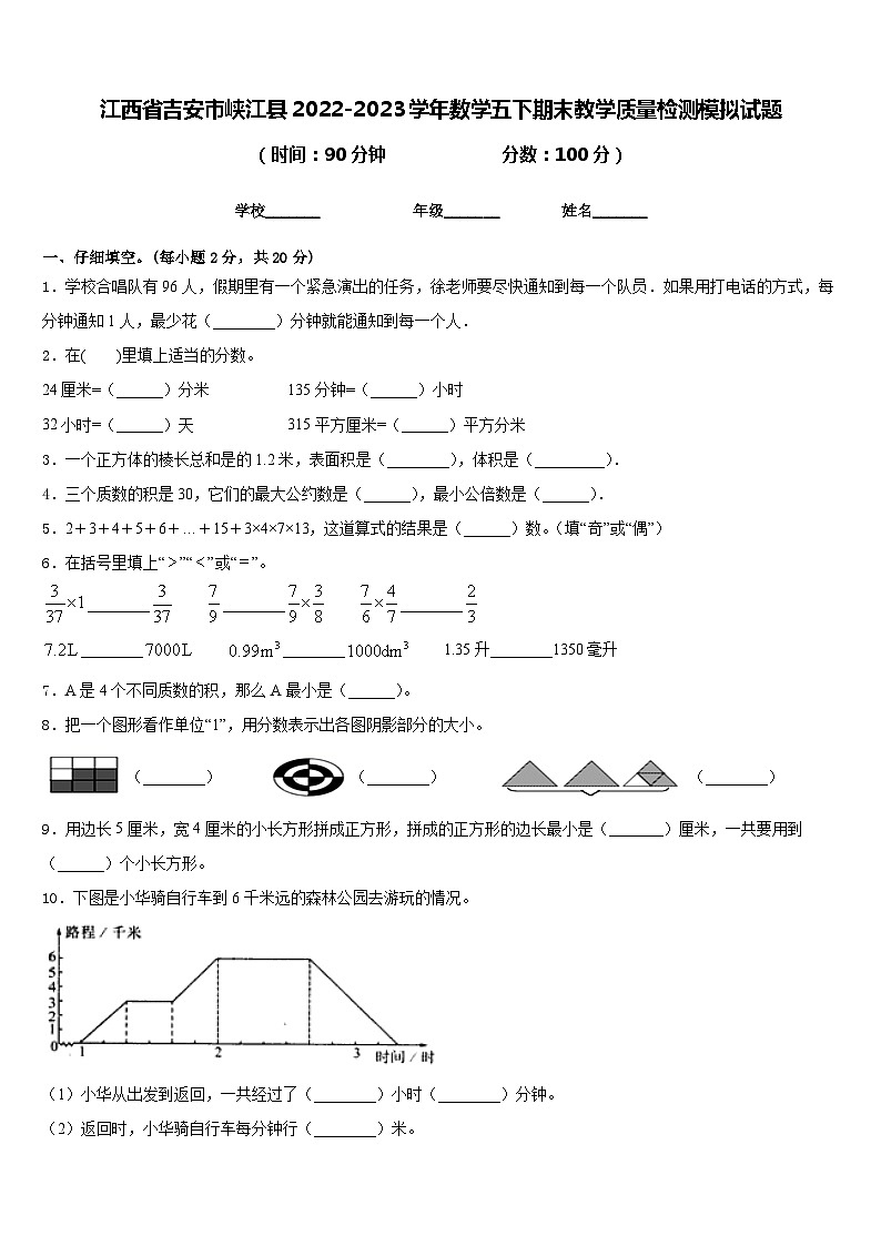 江西省吉安市峡江县2022-2023学年数学五下期末教学质量检测模拟试题含答案第1页