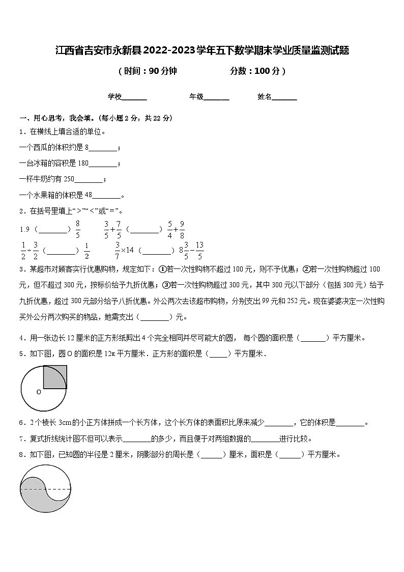 江西省吉安市永新县2022-2023学年五下数学期末学业质量监测试题含答案第1页