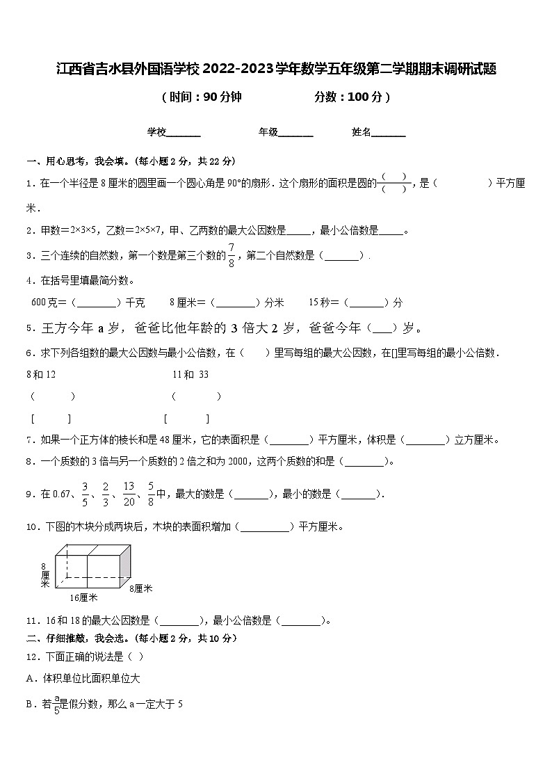 江西省吉水县外国语学校2022-2023学年数学五年级第二学期期末调研试题含答案01