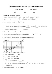 江西省景德镇市乐平市2022-2023学年五下数学期末检测试题含答案