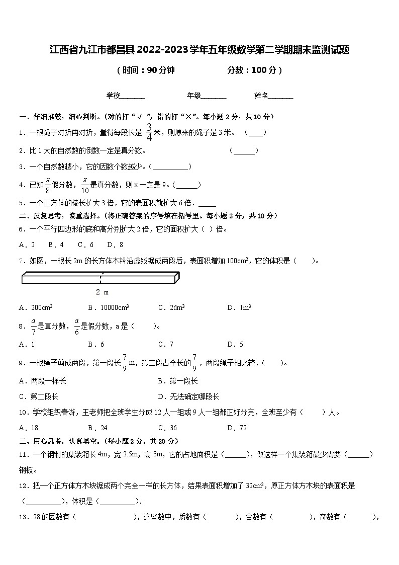 江西省九江市都昌县2022-2023学年五年级数学第二学期期末监测试题含答案01