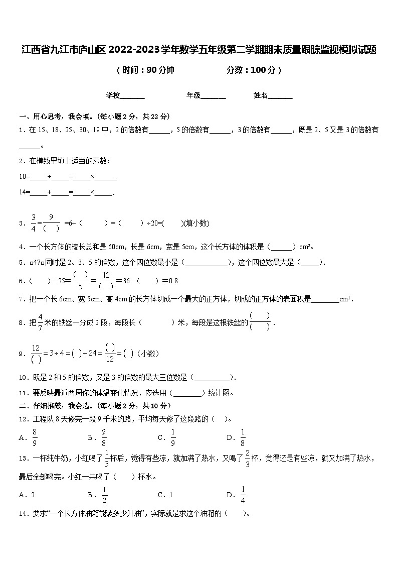 江西省九江市庐山区2022-2023学年数学五年级第二学期期末质量跟踪监视模拟试题含答案第1页