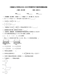 江西省九江市评估2022-2023学年数学五下期末检测模拟试题含答案