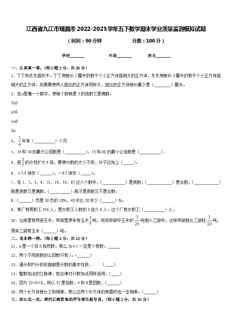 江西省九江市瑞昌市2022-2023学年五下数学期末学业质量监测模拟试题含答案01