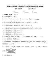 江西省九江市浔阳区2022-2023学年五下数学期末学业质量监测试题含答案