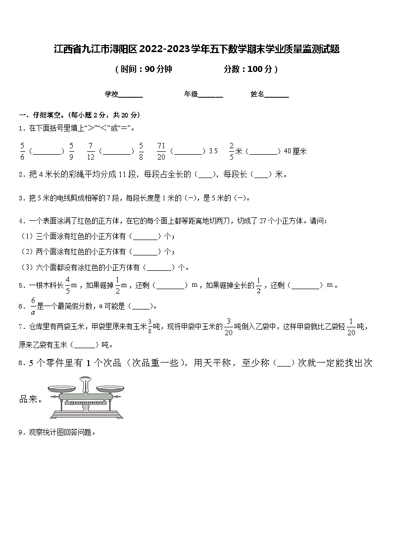 江西省九江市浔阳区2022-2023学年五下数学期末学业质量监测试题含答案01