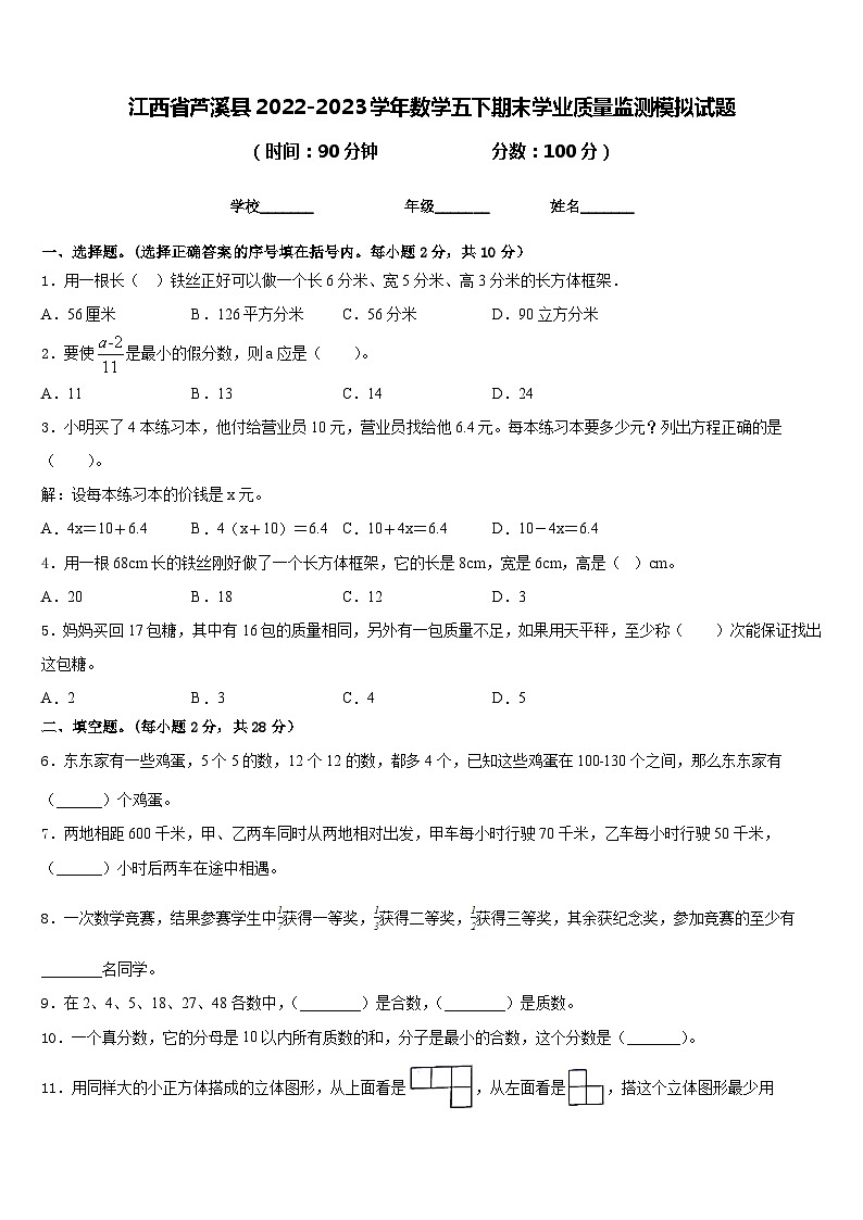 江西省芦溪县2022-2023学年数学五下期末学业质量监测模拟试题含答案01