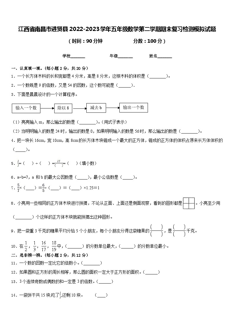 江西省南昌市进贤县2022-2023学年五年级数学第二学期期末复习检测模拟试题含答案第1页