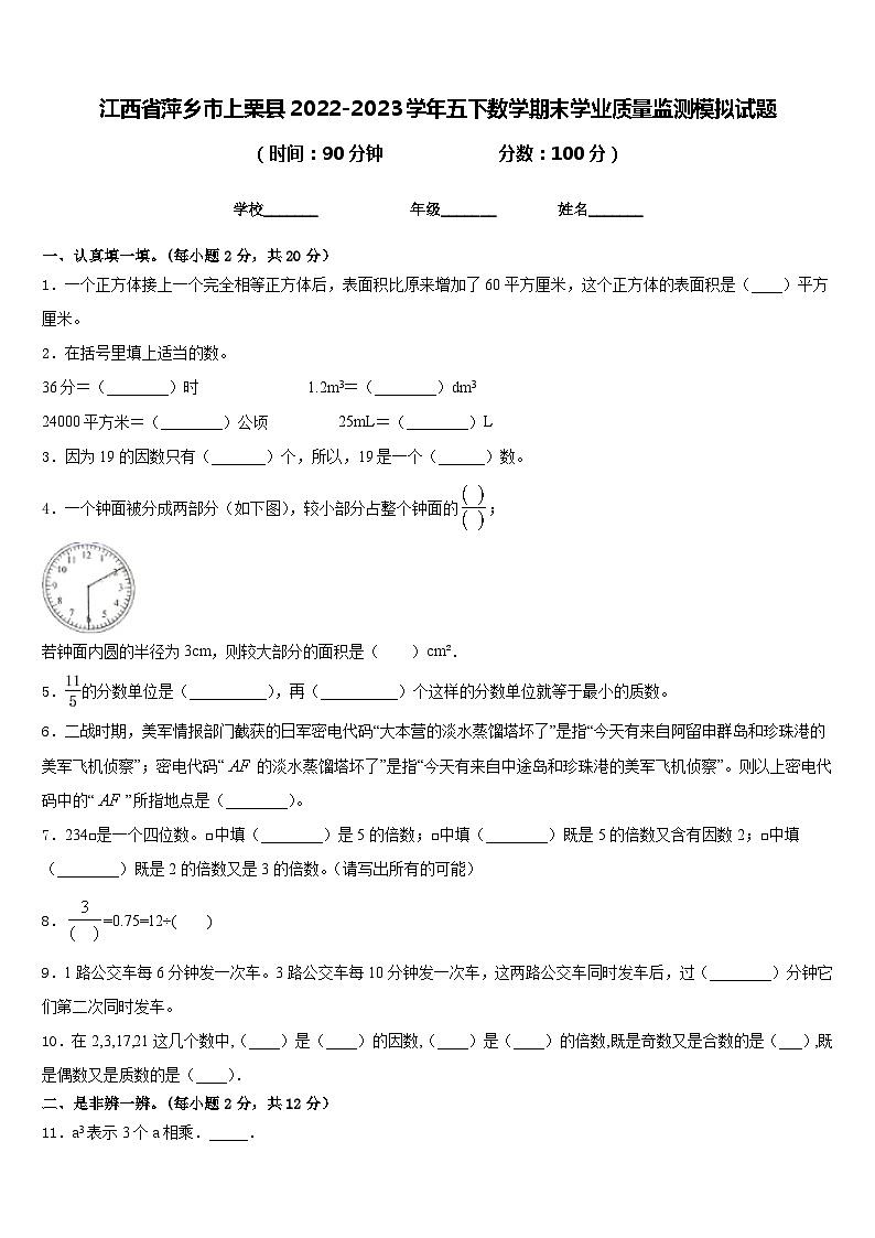 江西省萍乡市上栗县2022-2023学年五下数学期末学业质量监测模拟试题含答案01