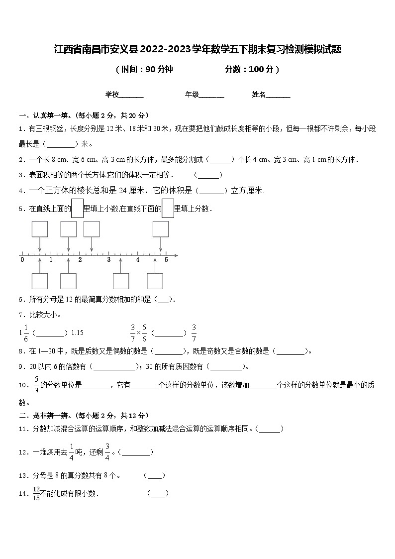 江西省南昌市安义县2022-2023学年数学五下期末复习检测模拟试题含答案第1页