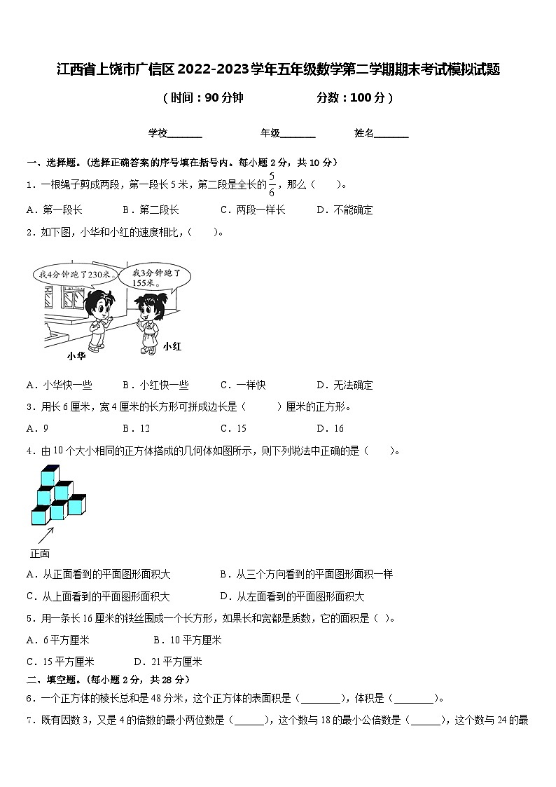 江西省上饶市广信区2022-2023学年五年级数学第二学期期末考试模拟试题含答案第1页