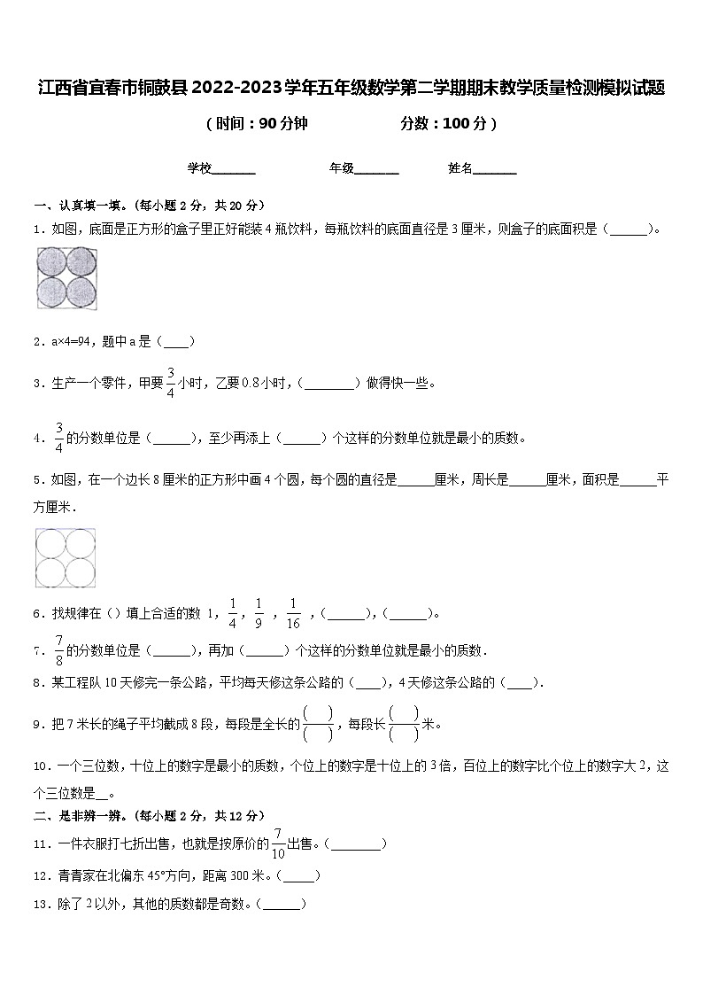 江西省宜春市铜鼓县2022-2023学年五年级数学第二学期期末教学质量检测模拟试题含答案第1页