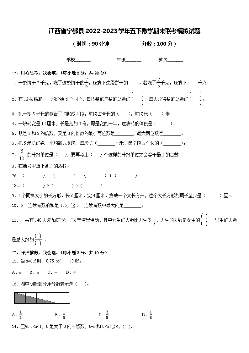江西省宁都县2022-2023学年五下数学期末联考模拟试题含答案第1页