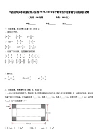 江西省萍乡市安源区等六区县2022-2023学年数学五下期末复习检测模拟试题含答案