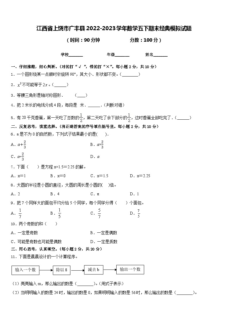 江西省上饶市广丰县2022-2023学年数学五下期末经典模拟试题含答案01