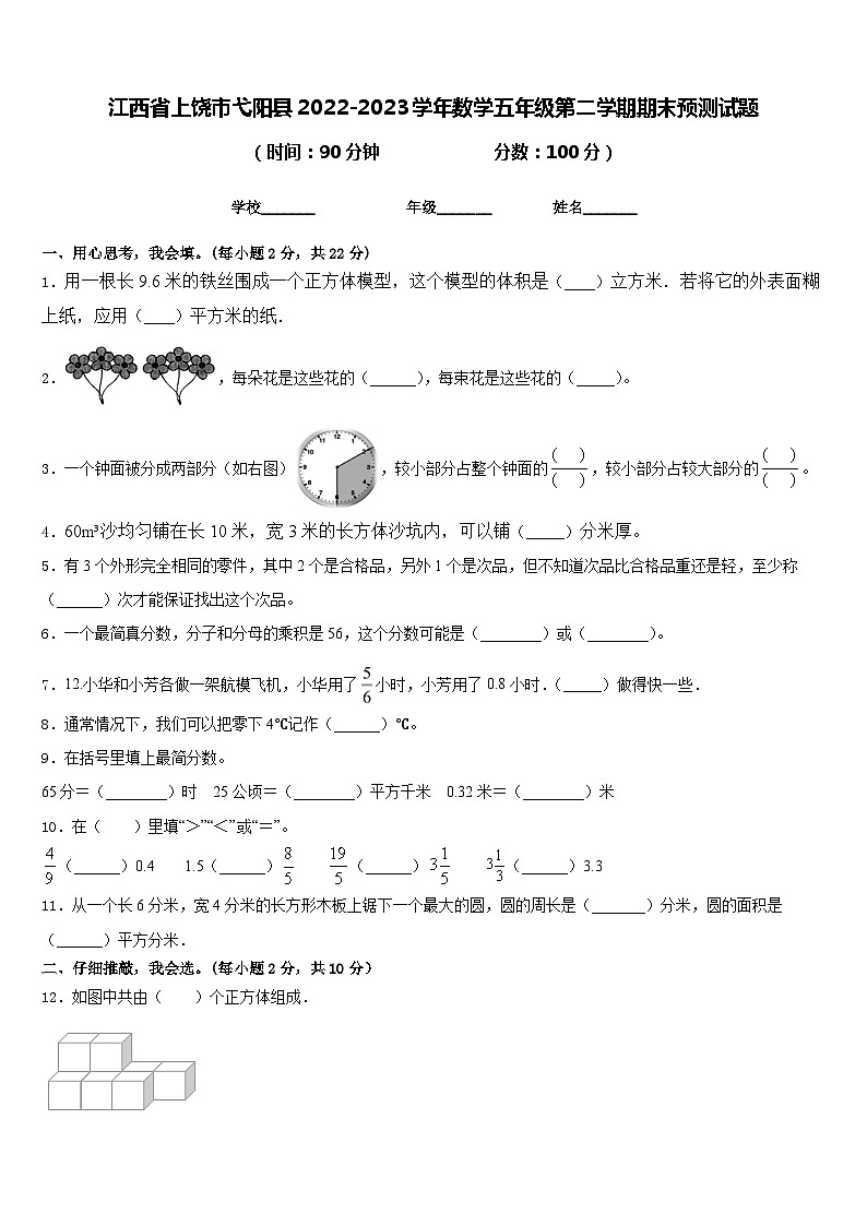 江西省上饶市弋阳县2022-2023学年数学五年级第二学期期末预测试题含答案01