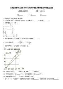 江西省宜春市上高县2022-2023学年五下数学期末考试模拟试题含答案