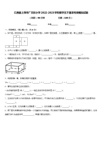 江西省上饶市广丰区小学2022-2023学年数学五下期末检测模拟试题含答案