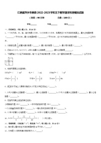 江西省萍乡市栗县2022-2023学年五下数学期末检测模拟试题含答案