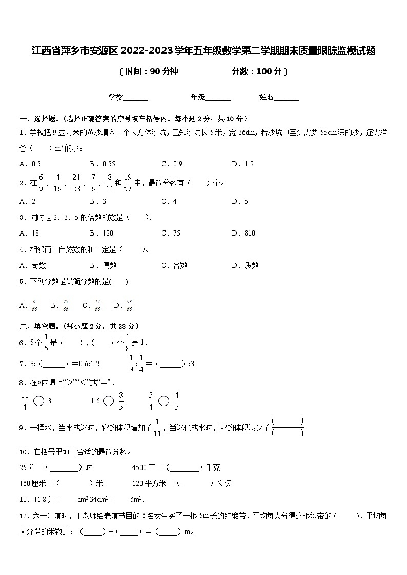 江西省萍乡市安源区2022-2023学年五年级数学第二学期期末质量跟踪监视试题含答案第1页