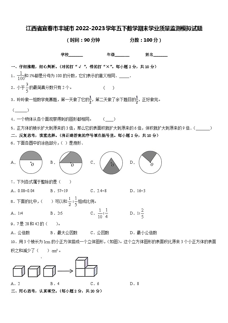 江西省宜春市丰城市2022-2023学年五下数学期末学业质量监测模拟试题含答案第1页