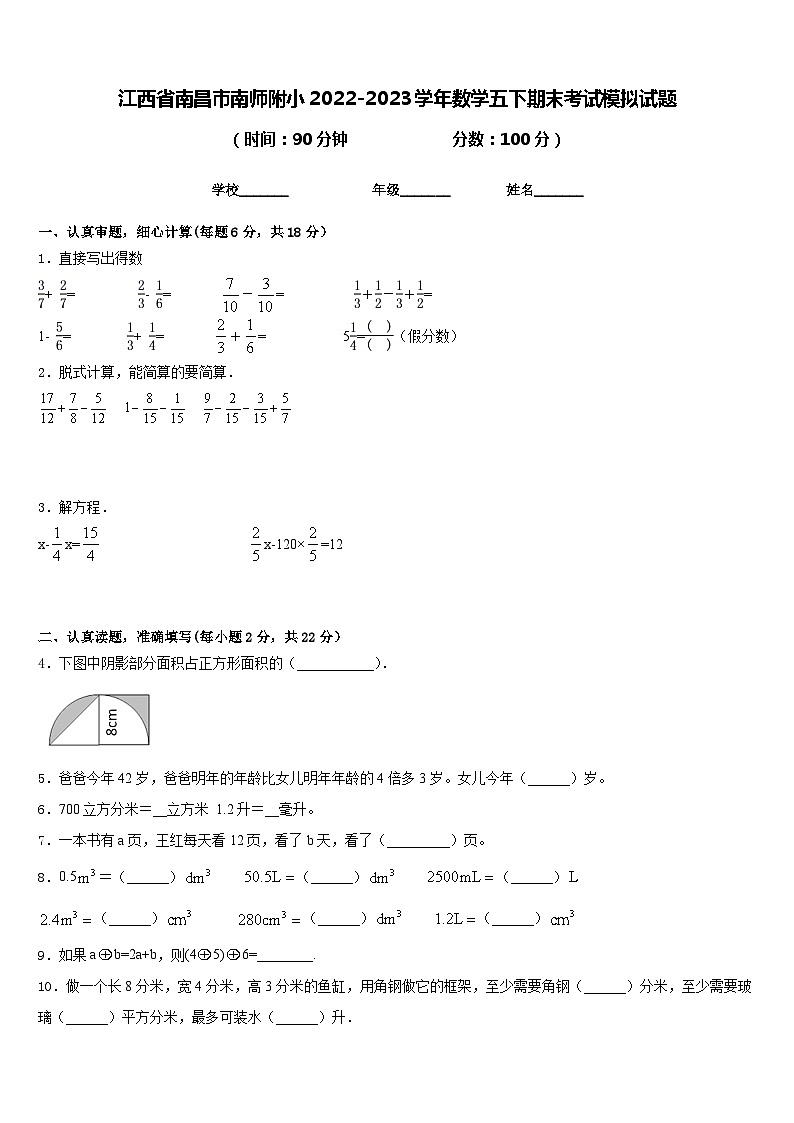 江西省南昌市南师附小2022-2023学年数学五下期末考试模拟试题含答案第1页