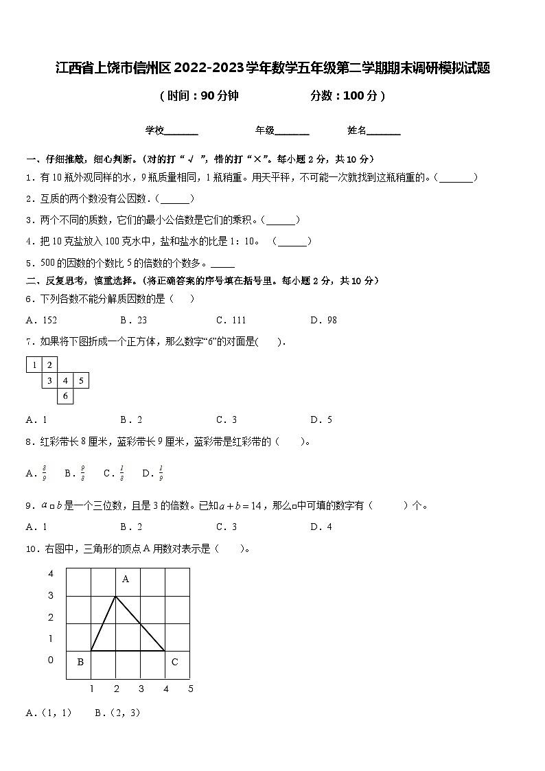 江西省上饶市信州区2022-2023学年数学五年级第二学期期末调研模拟试题含答案第1页