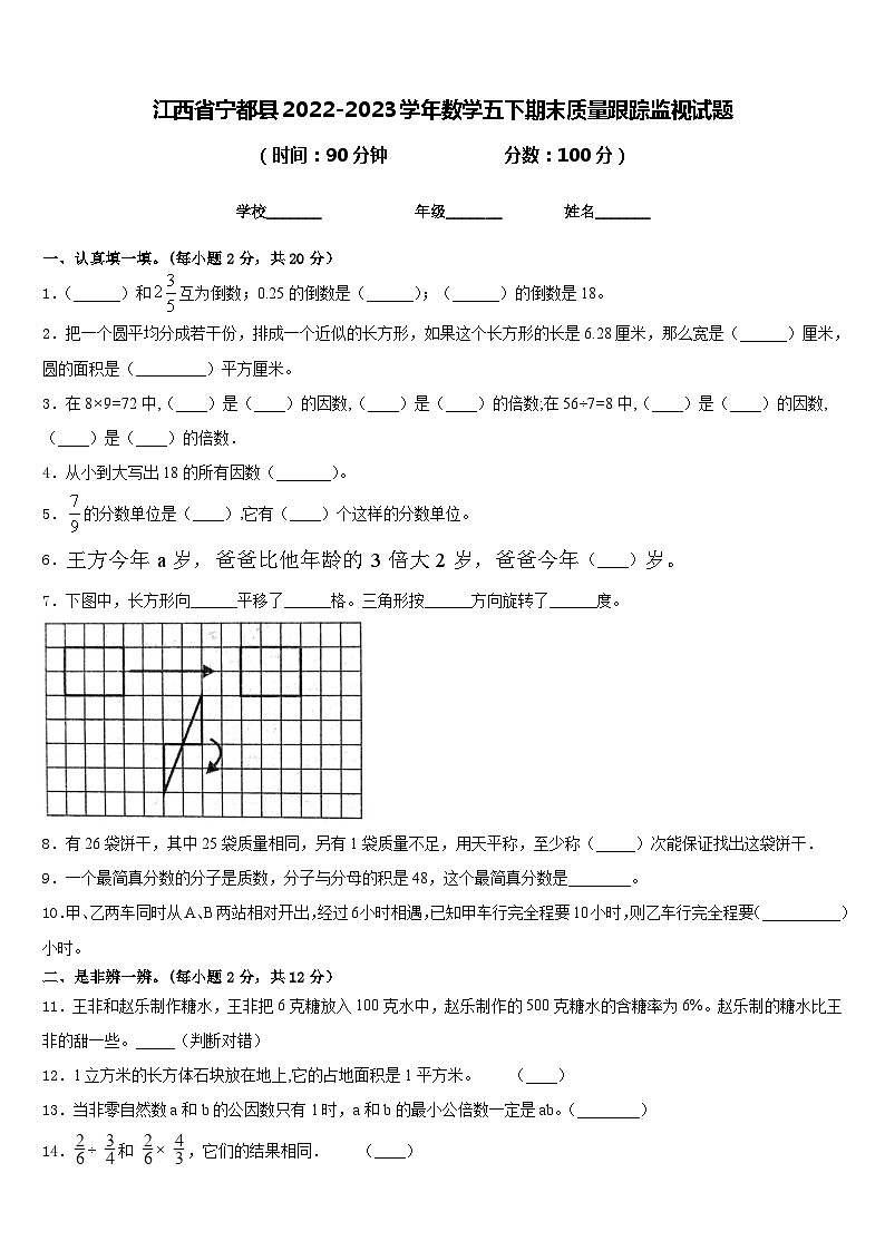 江西省宁都县2022-2023学年数学五下期末质量跟踪监视试题含答案01
