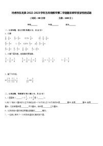 沧州市东光县2022-2023学年五年级数学第二学期期末教学质量检测试题含答案