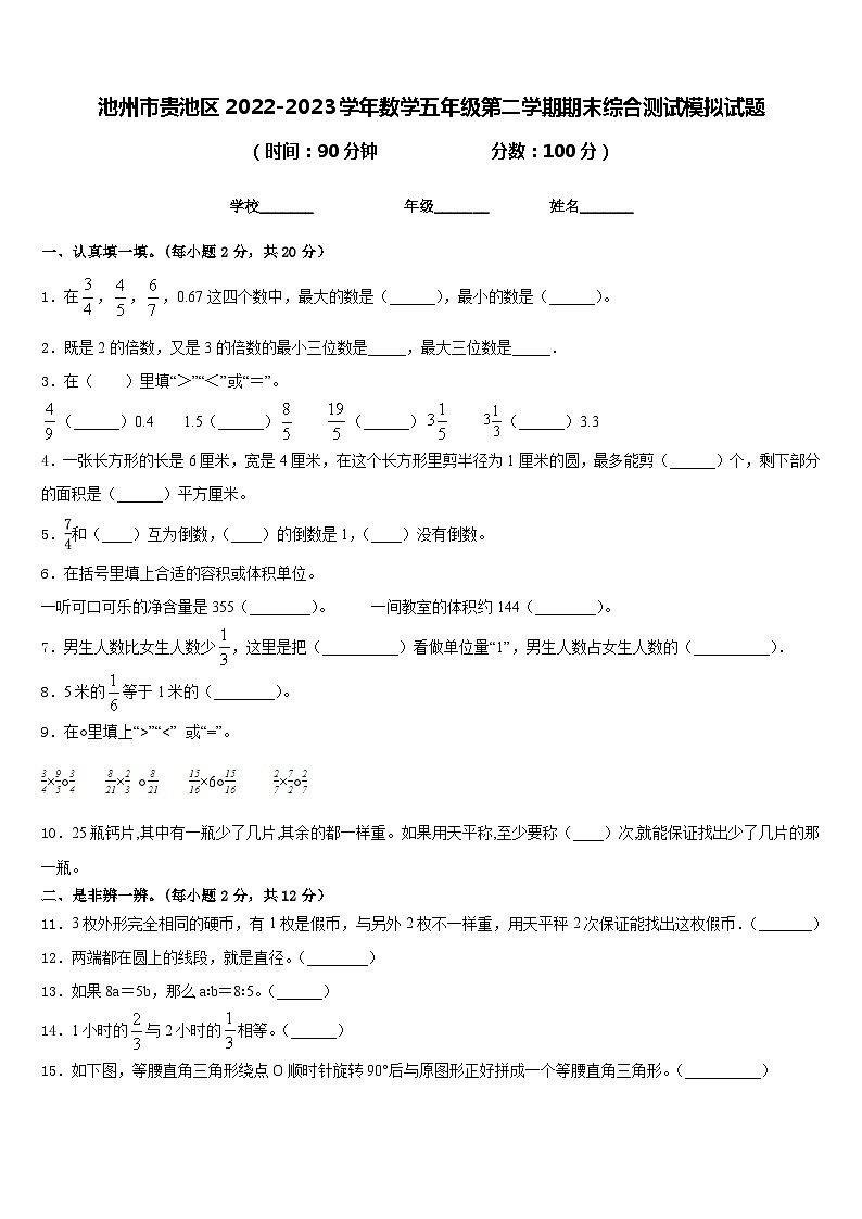 池州市贵池区2022-2023学年数学五年级第二学期期末综合测试模拟试题含答案第1页